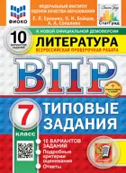 Всероссийские проверочные работы (ВПР). Литература. 7 класс. 10 вариантов ФИОКО Статград. ФГОС Новый+SC.