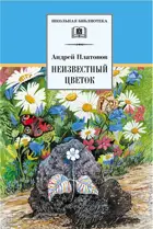 Неизвестный цветок. Рассказы и сказки. Школьная библиотека.