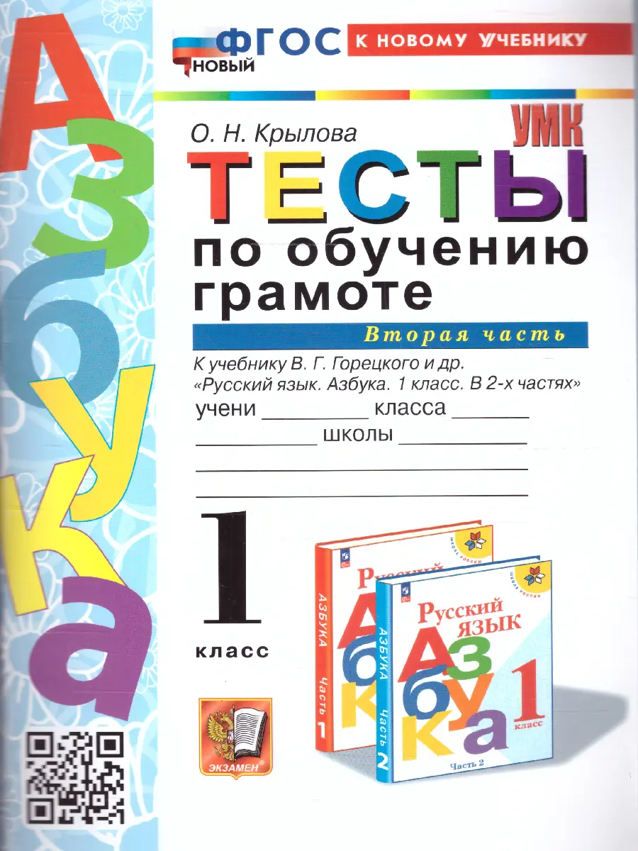 Крылова. Обучение грамоте. 1 класс. Тесты. Школа России. Часть 2. ФГОС  новый. (к новому учебнику) — купить по ценам от 115 ₽ в Москве |  интернет-магазин Методлит.ру