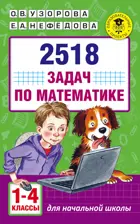 2518 новых задач по математике. 1-4 класс. ФГОС.