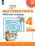 Математика. 4 класс. Рабочая тетрадь. Часть 1. ФГОС Новый.