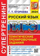 ЕГЭ-2024. Русский язык. Супертренинг.