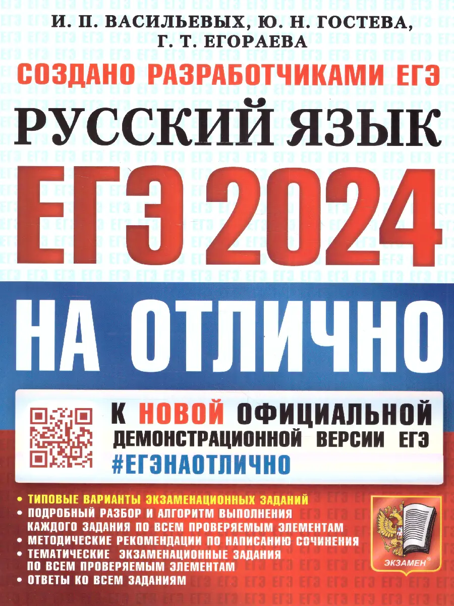 Васильевых. ЕГЭ-2024. Русский язык. ЕГЭ на отлично. купить по цене 286 —  интернет магазин Методлит.ру