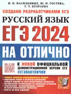 ЕГЭ-2024. Русский язык. ЕГЭ на отлично.