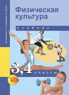 Физическая культура. 3-4 класс. Учебник. 