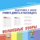 Учимся думать и рассуждать. Волшебные узоры.