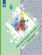 Литературное чтение. 4 класс. Учебник. Часть 2. (Просвещение).