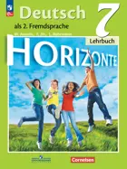 Немецкий язык. 7 класс. Horizonte. Учебник. ФГОС Новый.