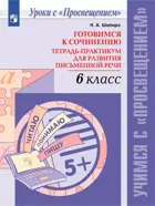 Русский язык. 6 класс. Готовимся к сочинению. Тетрадь-практикум для развития письменной речи.