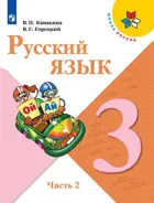 Русский язык. 3 класс. Учебник. Часть 2.