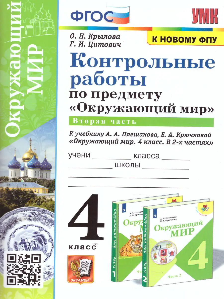 Крылова. Окружающий мир. 4 класс. Контрольные работы. Часть 2. Школа России  — купить по ценам от 107 ₽ в Москве | интернет-магазин Методлит.ру