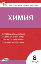 Химия. 8 класс. КИМ. ФГОС. Новый.