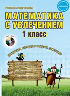 Математика с увлечением. 1 класс. Методическое пособие+CD. ФГОС.