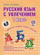 Русский язык с увлечением. 1 класс. Методическое пособие+CD. ФГОС.