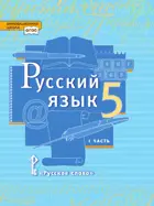 Русский язык. 5 класс. Учебник. Часть 1.
