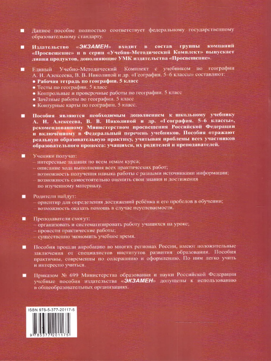 Николина. География. 5 класс. Рабочая тетрадь. УМК Алексеевой. ФГОС новый.  (к новому учебнику) — купить по ценам от 165 ₽ в Москве | интернет-магазин  Методлит.ру