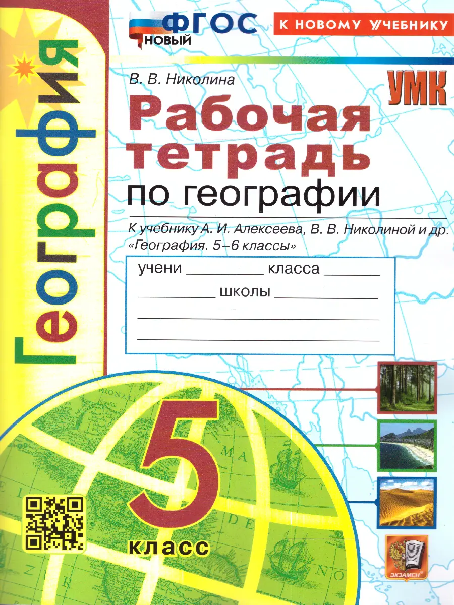 Николина. География. 5 класс. Рабочая тетрадь. УМК Алексеевой. ФГОС новый.  (к новому учебнику) — купить по ценам от 165 ₽ в Москве | интернет-магазин  Методлит.ру