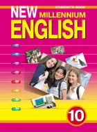 Английский нового тысячелетия. 10 класс. Учебник.