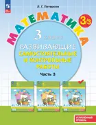 Математика. 3 класс. Развивающие самостоятельные и контрольные работы. Часть 3. ФГОС Новый. Углубленный уровень. (Просвещение).