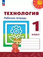 Технология. 1 класс. Рабочая тетрадь. ФГОС.( к новому учебному пособию).