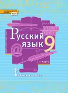 Русский язык. 9 класс. Учебник. Часть 2.