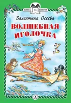 Волшебная иголочка. Книга за книгой в твердом переплете.