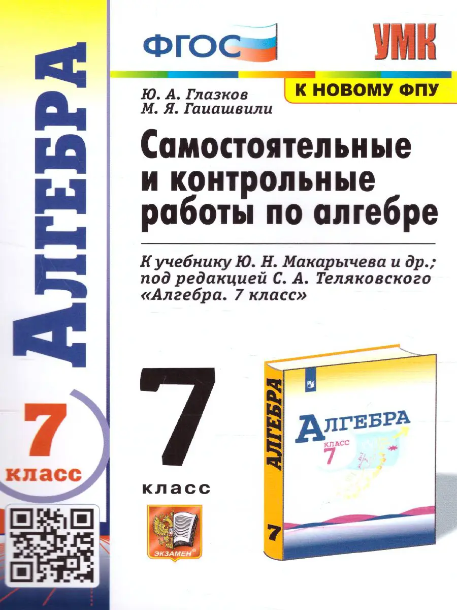 Глазков. Алгебра. 7 класс. Самостоятельные и контрольные работы — купить по  ценам от 132 ₽ в Москве | интернет-магазин Методлит.ру