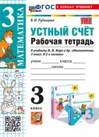 Математика. 3 класс. Устный счет. Рабочая тетрадь. Школа России. ФГОС новый. (к новому учебнику).