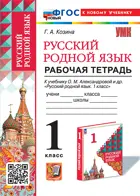 Русский родной язык. 1 класс. Рабочая тетрадь. УМК Александровой. ФГОС новый. (к новому учебнику)