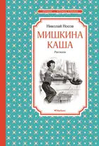 Мишкина каша. Чтение - лучшее учение.