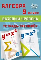 Алгебра. 9 класс. Тетрадь-тренажер. Базовый уровень.