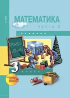 Математика. 3 класс. Учебник. Часть 2.