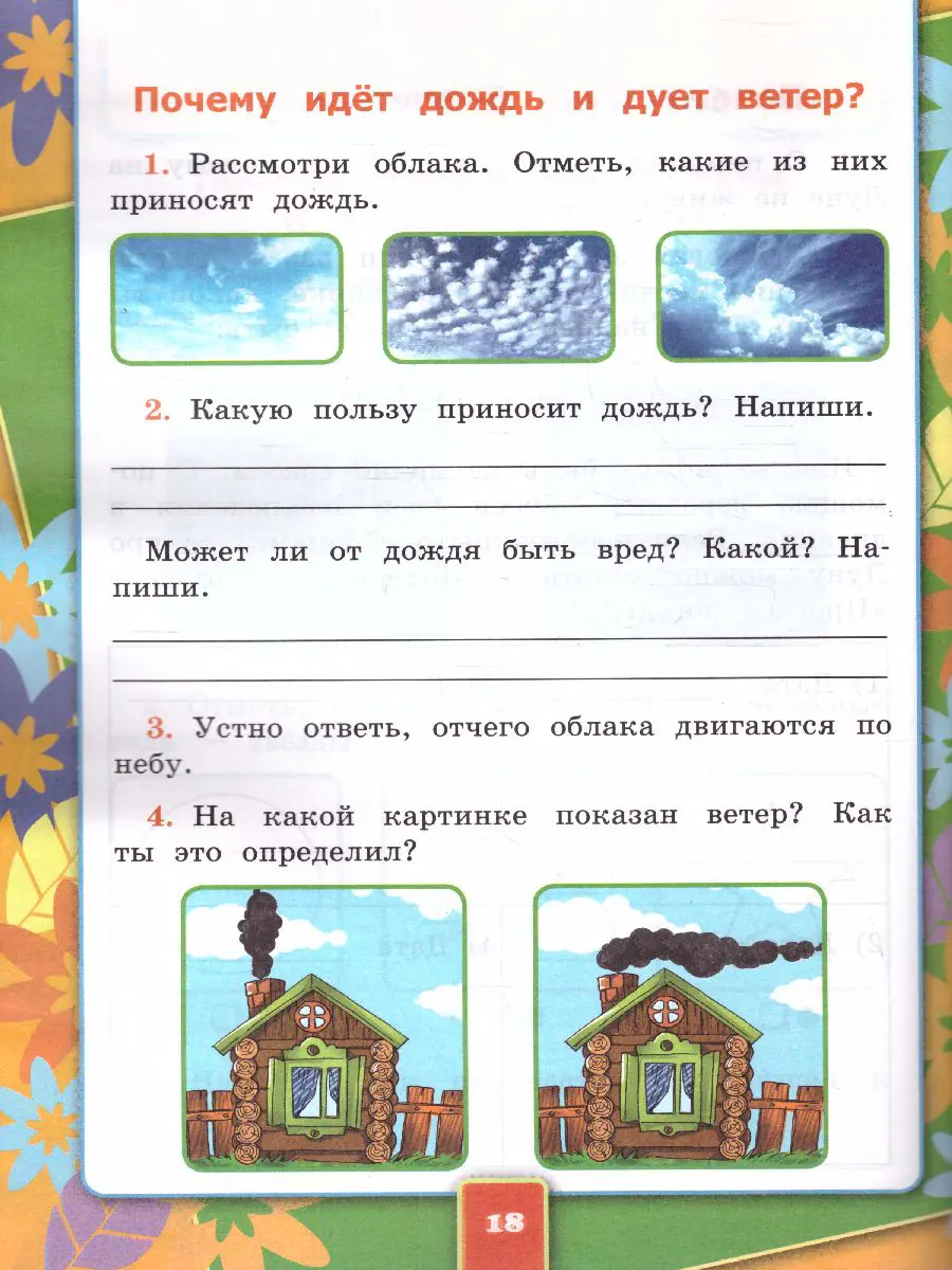 Соколова. Окружающий мир. 1 класс. Рабочая тетрадь. Часть 2. Школа России.  ФГОС новый — купить по ценам от 171 ₽ в Москве | интернет-магазин  Методлит.ру