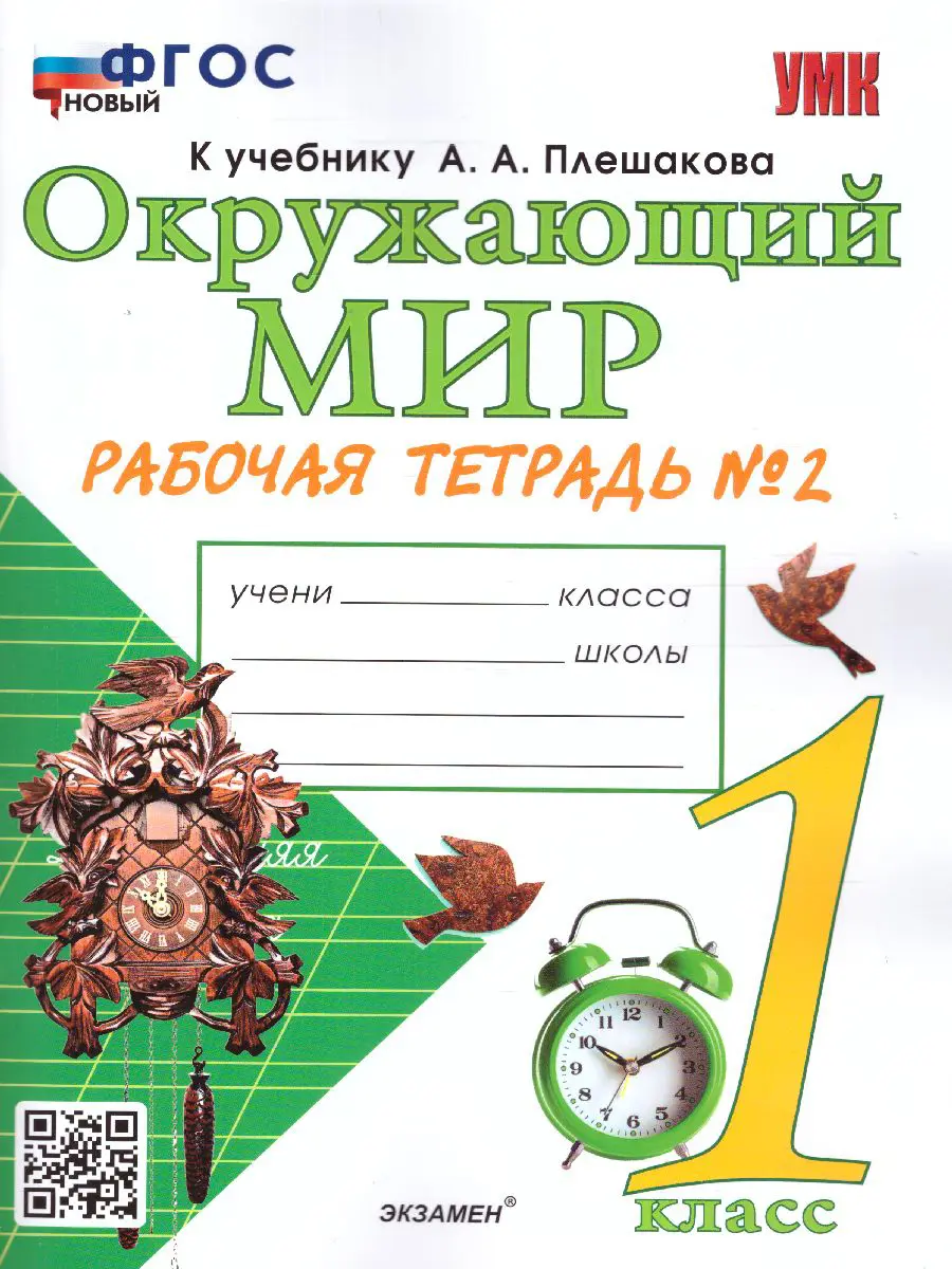 Соколова. Окружающий мир. 1 класс. Рабочая тетрадь. Часть 2. Школа России.  ФГОС новый — купить по ценам от 171 ₽ в Москве | интернет-магазин  Методлит.ру