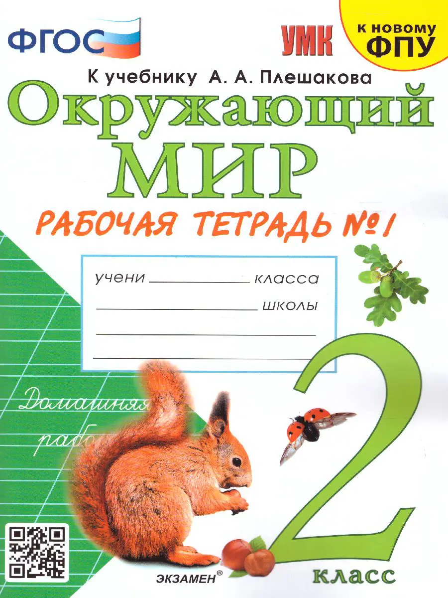 Соколова. Окружающий мир. 2 класс. Рабочая тетрадь. Часть 1. Школа России.  (к новому ФПУ) — купить по ценам от 167 руб в Москве | интернет-магазин  Методлит.ру