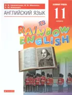Английский язык. 11 класс. Rainbow English. Учебник.