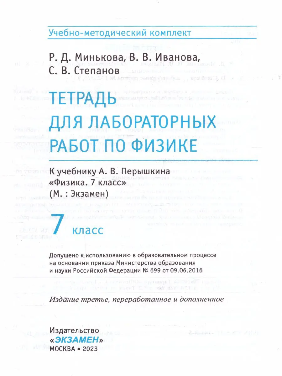 Минькова. Физика. 7 класс. Тетрадь для лабораторных работ. УМК Перышкина —  купить по ценам от 117 ₽ в Москве | интернет-магазин Методлит.ру