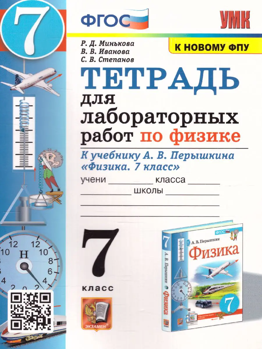 Минькова. Физика. 7 класс. Тетрадь для лабораторных работ. УМК Перышкина —  купить по ценам от 117 ₽ в Москве | интернет-магазин Методлит.ру