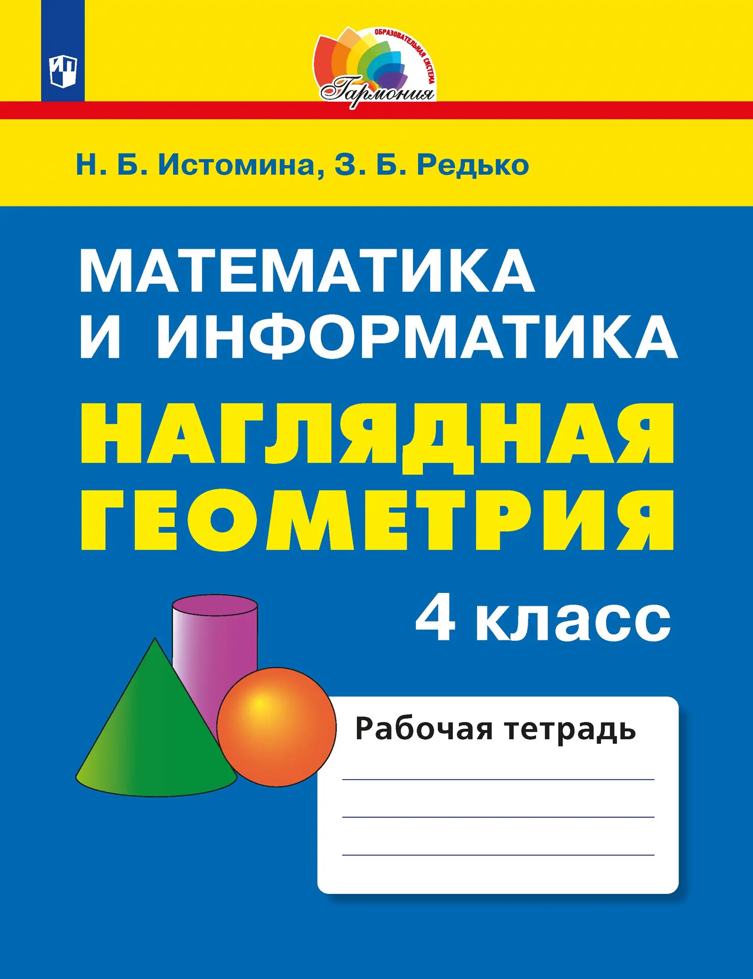 Истомина. Математика и информатика. 4 класс. Наглядная геометрия — купить  по ценам от 453 ₽ в Москве | интернет-магазин Методлит.ру