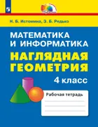Математика и информатика. 4 класс. Наглядная геометрия. ФГОС.