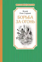 Борьба за огонь. Чтение - лучшее учение.