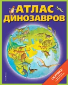 Атлас динозавров (+ карта.) 