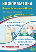 ОГЭ-2025. Информатика. Готовимся к итоговой аттестации. (с приложением)