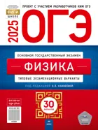 ОГЭ-2025. Физика. 30 вариантов. Типовые экзаменационные варианты. ФИПИ.