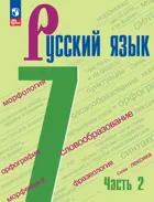 Русский язык. 7 класс. Учебник. Часть 2. ФГОС Новый.