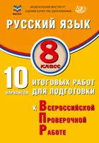 Всероссийские проверочные работы (ВПР). Русский язык. 8 класс. 10 вариантов итоговых работ. ФИОКО.