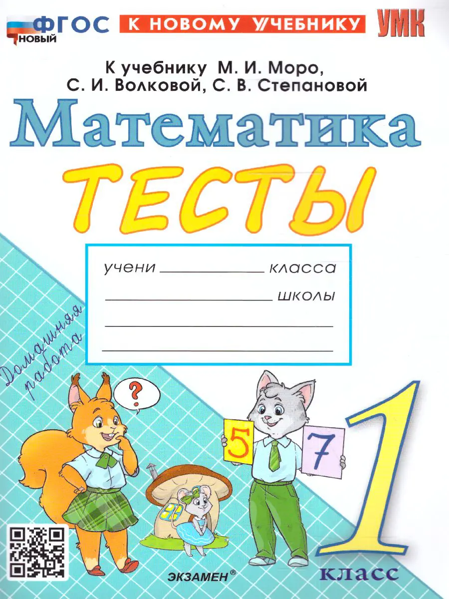 Погорелова. Математика. 1 класс. Тесты. Школа России. ФГОС новый. (к новому  учебнику) — купить по ценам от 117 ₽ в Москве | интернет-магазин Методлит.ру