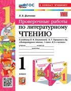 Литературное чтение. 1 класс. Проверочные работы. Школа России. ФГОС новый (к новому учебнику).