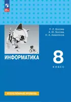 Информатика. 8 класс. Учебник. Углубленный уровень. (Просвещение).