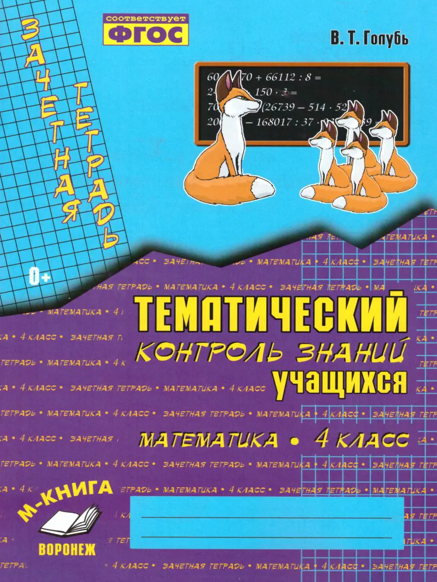 Голубь. Математика. 4 класс. Зачетная тетрадь. Тематический контроль знаний  учащихся — купить по ценам от 156 ₽ в Москве | интернет-магазин Методлит.ру